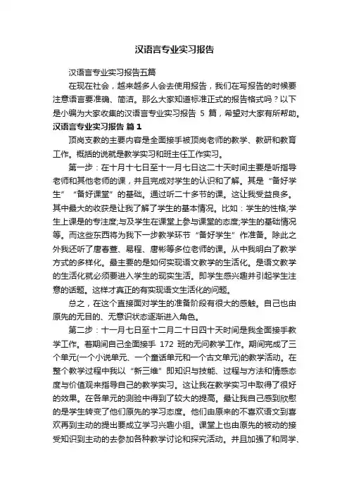 汉语言专业实习报告