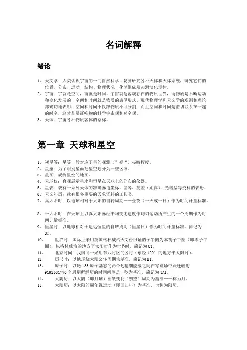 普通天文学知识点之名词解释(最新整理)