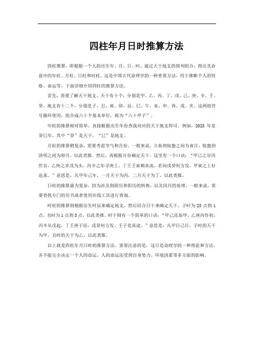 四柱年月日时推算方法