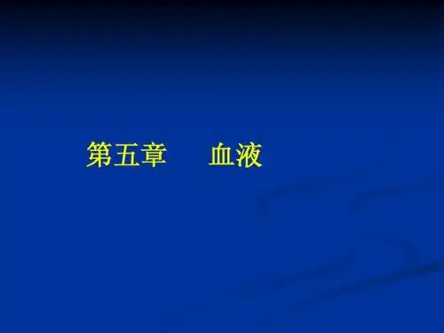 《人体解剖学》课件 第五章 血液