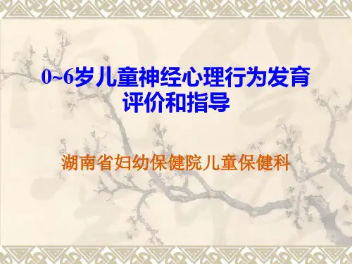 0-6岁儿童神经心理行为发育评价和指导-湖南省妇幼保健院儿童保健科