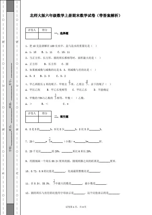 北师大版六年级数学上册期末试卷及答案(带详细答案解析)