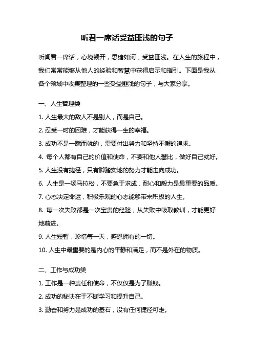 听君一席话受益匪浅的句子