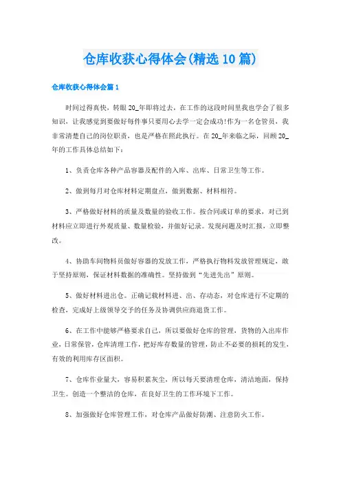 仓库收获心得体会(精选10篇)
