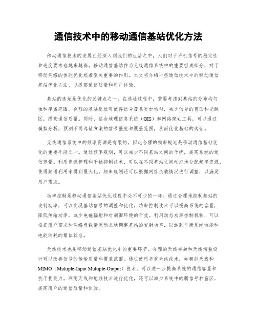 通信技术中的移动通信基站优化方法