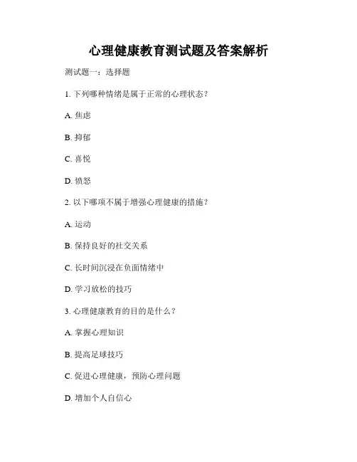 心理健康教育测试题及答案解析