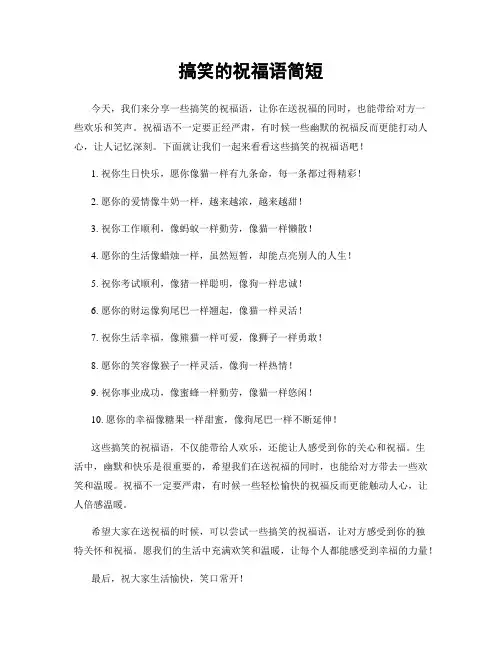 搞笑的祝福语简短