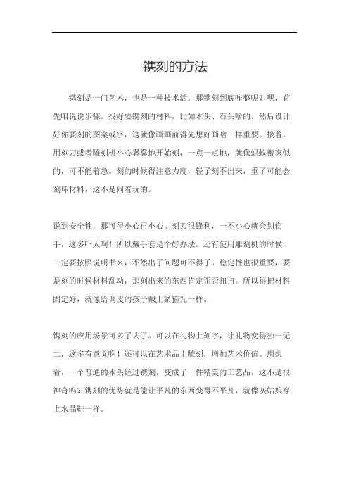 镌刻的方法