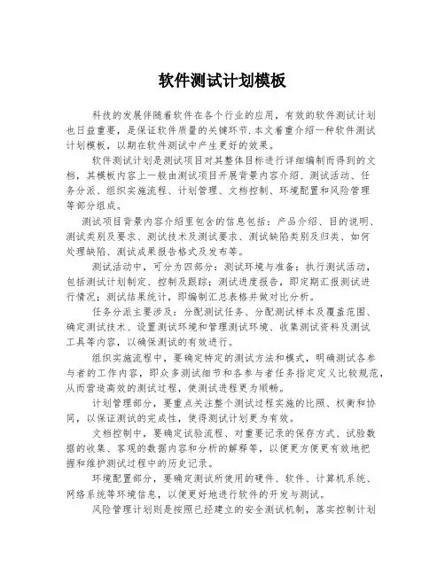 软件测试计划模板 (2)