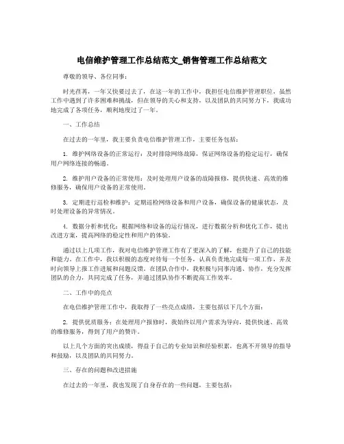 电信维护管理工作总结范文_销售管理工作总结范文
