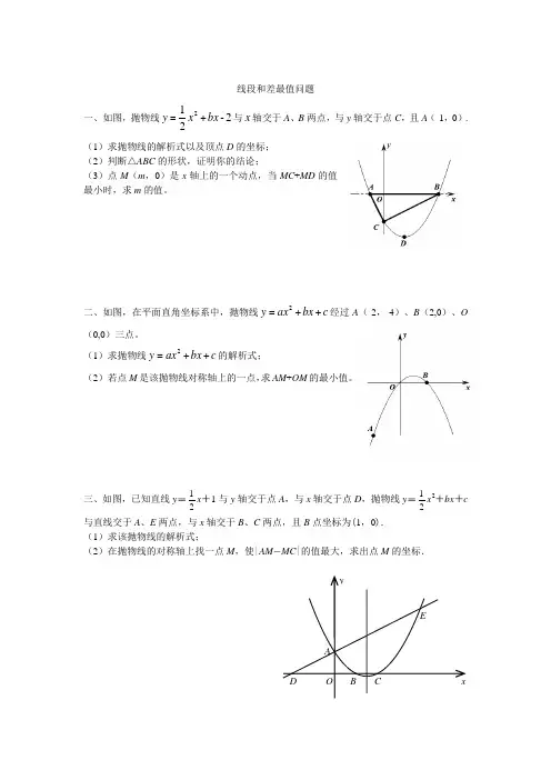 抛物线与线段和差最值问题(含答案)