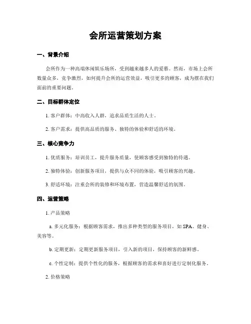 会所运营策划方案