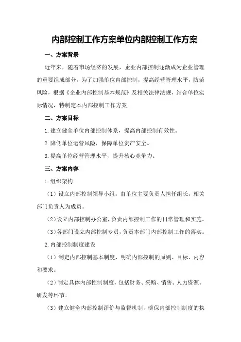 内部控制工作方案单位内部控制工作方案