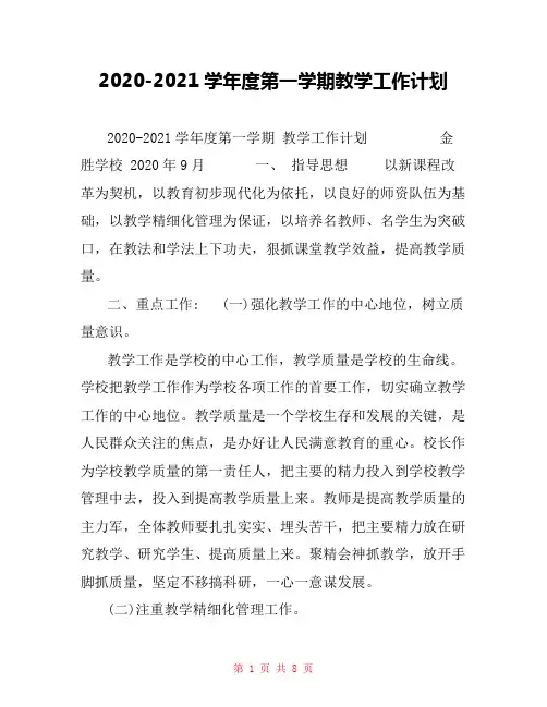 2020-2021学年度第一学期教学工作计划