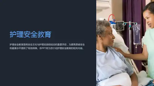《护理安全教育》ppt课件