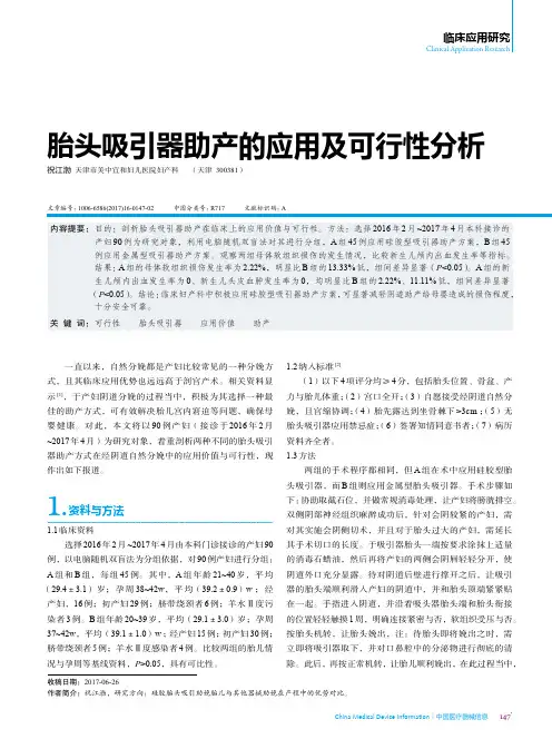胎头吸引器助产的应用及可行性分析