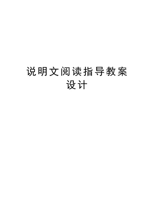 说明文阅读指导教案设计知识讲解