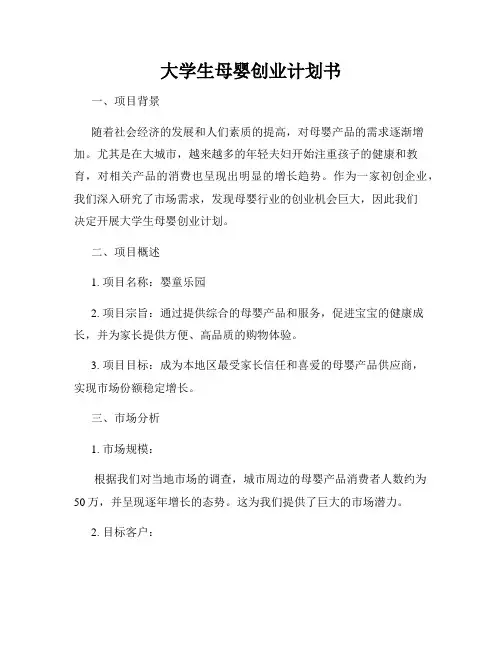 大学生母婴创业计划书