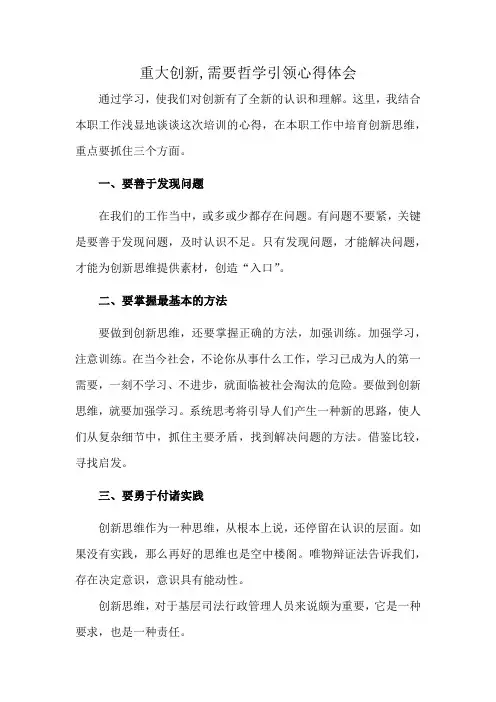 重大创新,需要哲学引领心得体会
