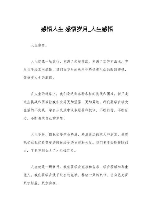 感悟人生 感悟岁月_人生感悟