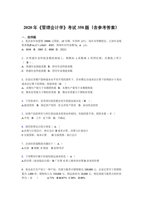 精选最新2020年《管理会计学》考试题库358题(含答案)