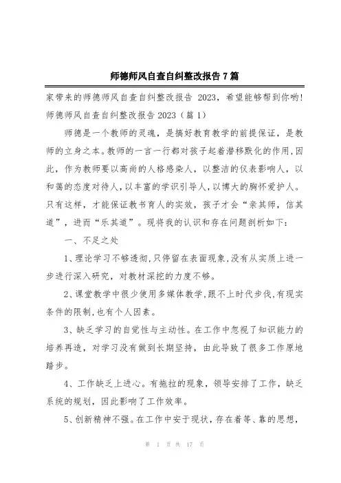 师德师风自查自纠整改报告7篇