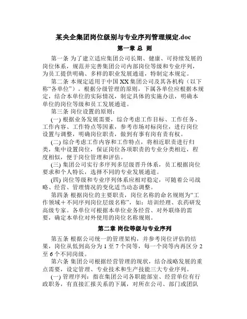 某央企集团岗位级别与专业序列管理规定
