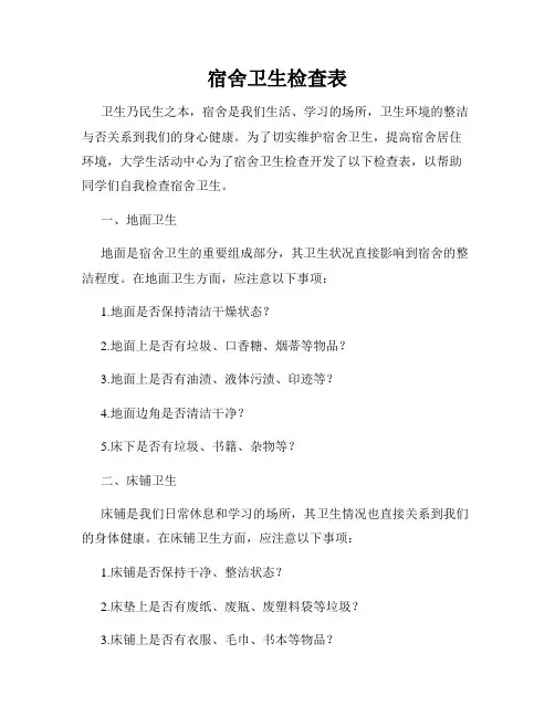 宿舍卫生检查表