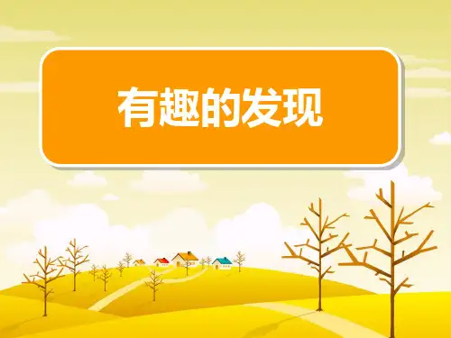 作文指导：有趣的发现