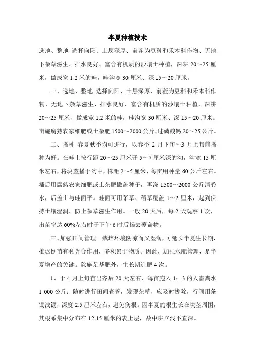 半夏种植技术