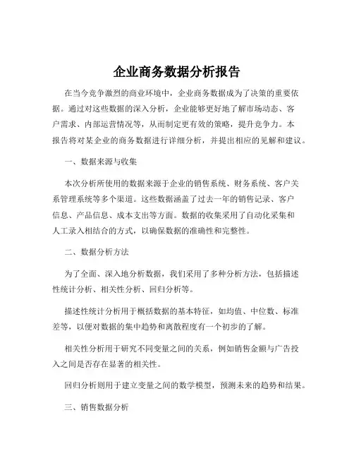 企业商务数据分析报告