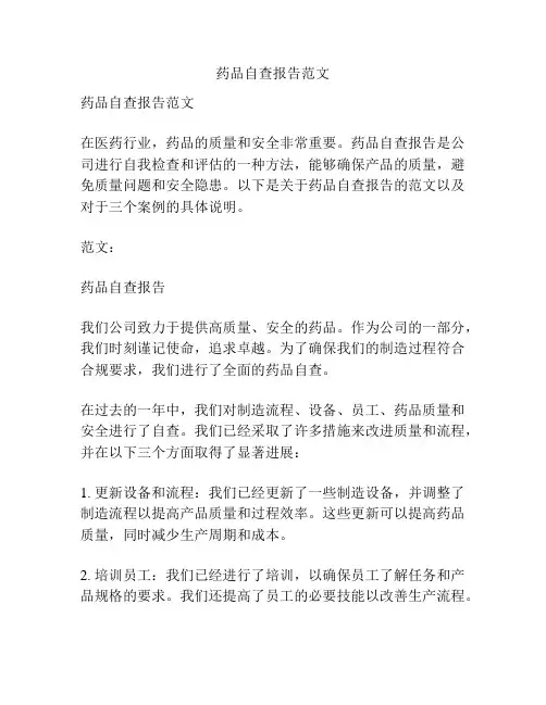 药品自查报告范文