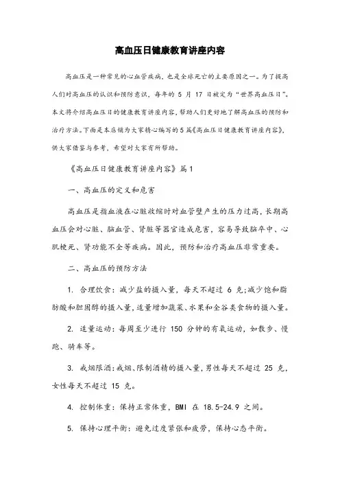 高血压日健康教育讲座内容