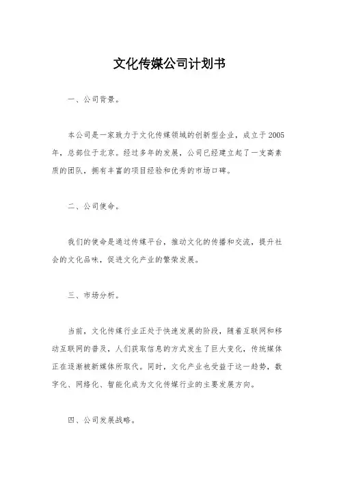 文化传媒公司计划书