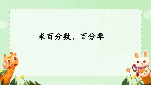 求百分数百分率(课件)冀教版六年级数学上册