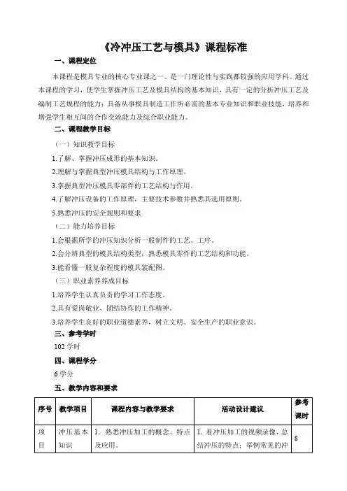《冷冲压工艺与模具》课程标准