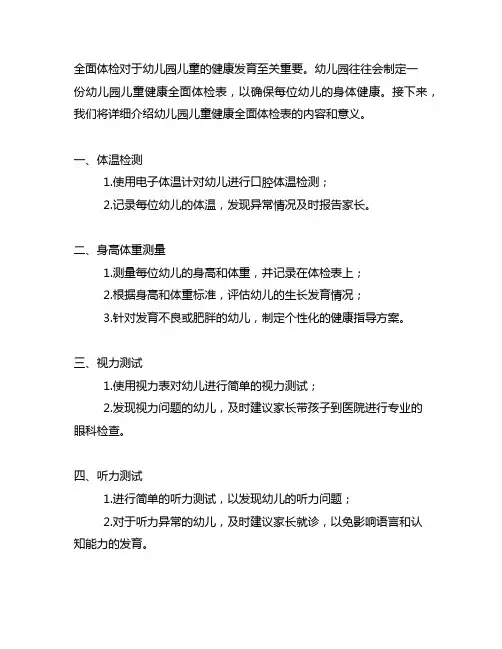 幼儿园儿童健康全面体检表 幼儿园健康