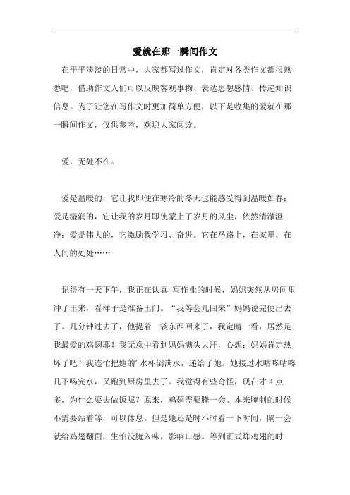 爱就在那一瞬间作文