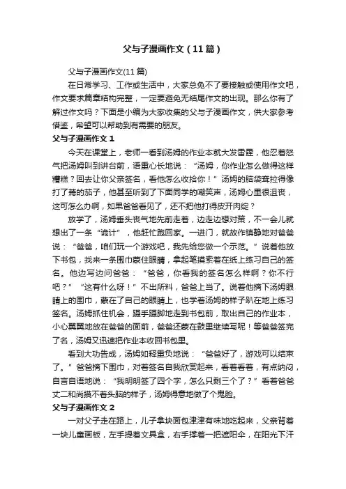 父与子漫画作文（11篇）