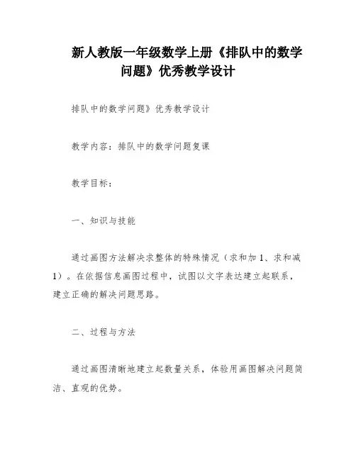 新人教版一年级数学上册《排队中的数学问题》优秀教学设计