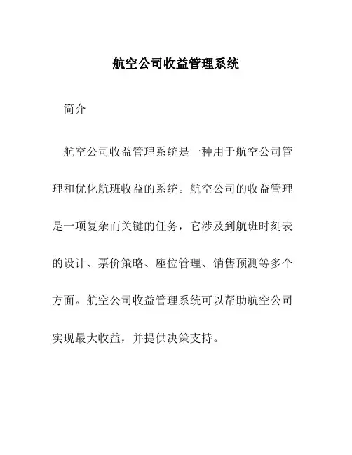 航空公司收益管理系统