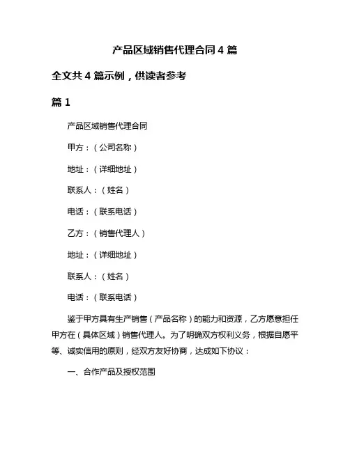 产品区域销售代理合同4篇