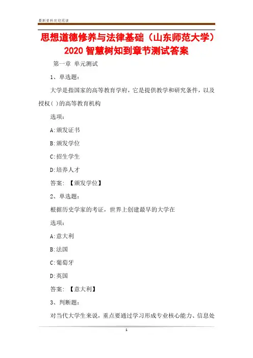 思想道德修养与法律基础(山东师范大学)2020智慧树知到章节测试答案