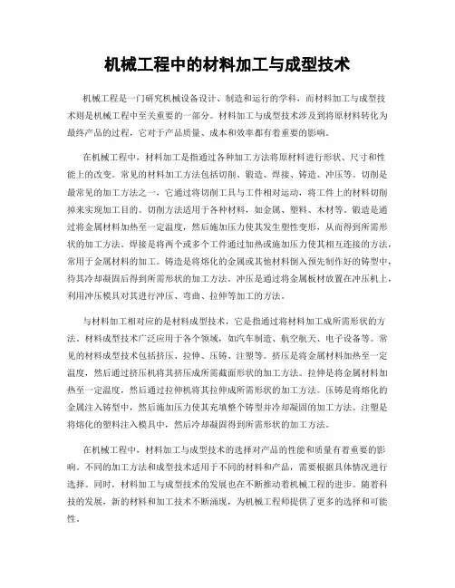 机械工程中的材料加工与成型技术