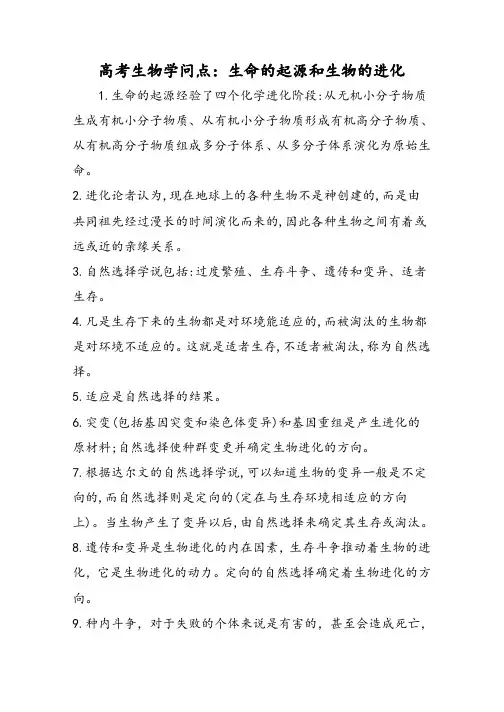 高考生物知识点：生命的起源和生物的进化