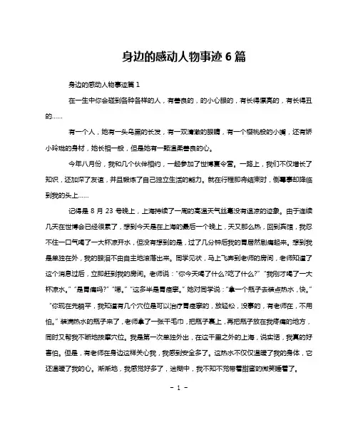 身边的感动人物事迹6篇