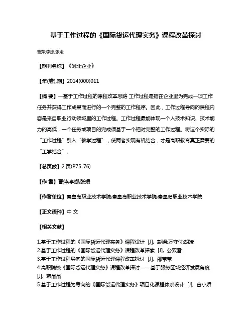 基于工作过程的《国际货运代理实务》课程改革探讨