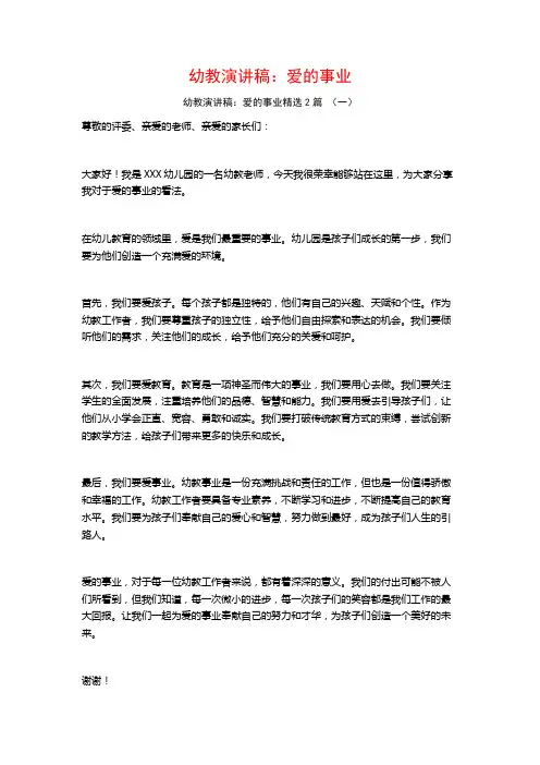 幼教演讲稿：爱的事业2篇