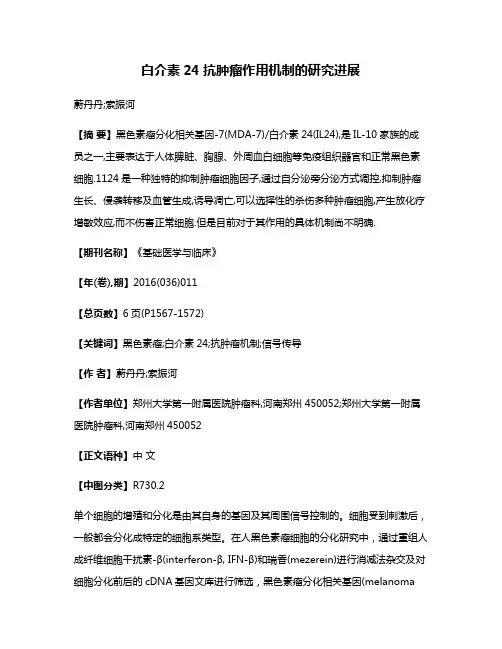 白介素24抗肿瘤作用机制的研究进展