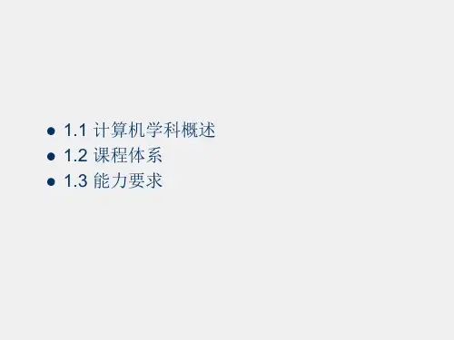 计算机导论第2版ppt第1章 计算机专业知识体系
